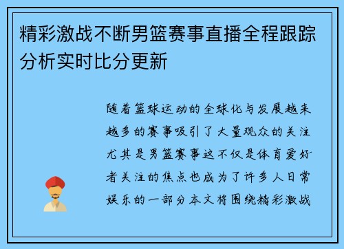 精彩激战不断男篮赛事直播全程跟踪分析实时比分更新