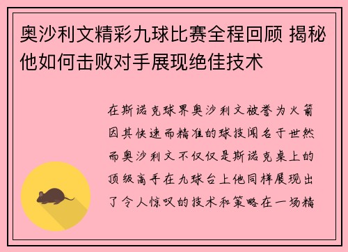 奥沙利文精彩九球比赛全程回顾 揭秘他如何击败对手展现绝佳技术