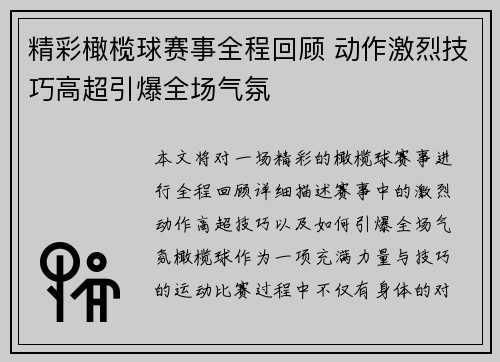 精彩橄榄球赛事全程回顾 动作激烈技巧高超引爆全场气氛