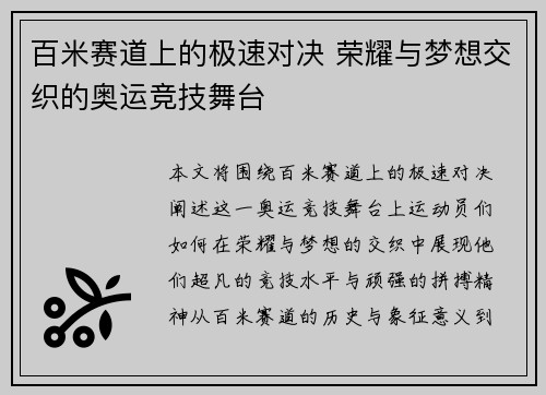 百米赛道上的极速对决 荣耀与梦想交织的奥运竞技舞台