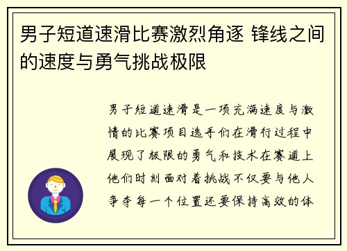 男子短道速滑比赛激烈角逐 锋线之间的速度与勇气挑战极限