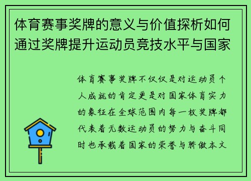 体育赛事奖牌的意义与价值探析如何通过奖牌提升运动员竞技水平与国家荣誉