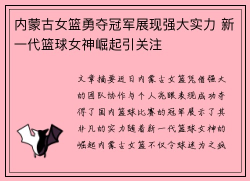 内蒙古女篮勇夺冠军展现强大实力 新一代篮球女神崛起引关注