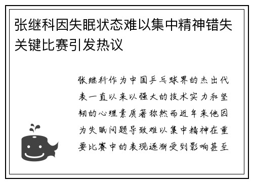 张继科因失眠状态难以集中精神错失关键比赛引发热议