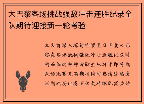 大巴黎客场挑战强敌冲击连胜纪录全队期待迎接新一轮考验
