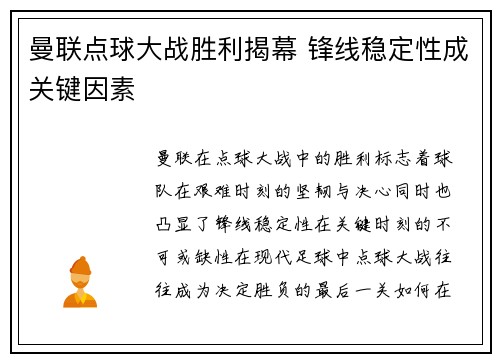 曼联点球大战胜利揭幕 锋线稳定性成关键因素