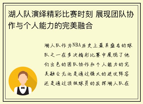 湖人队演绎精彩比赛时刻 展现团队协作与个人能力的完美融合