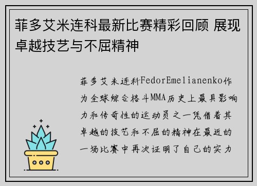 菲多艾米连科最新比赛精彩回顾 展现卓越技艺与不屈精神