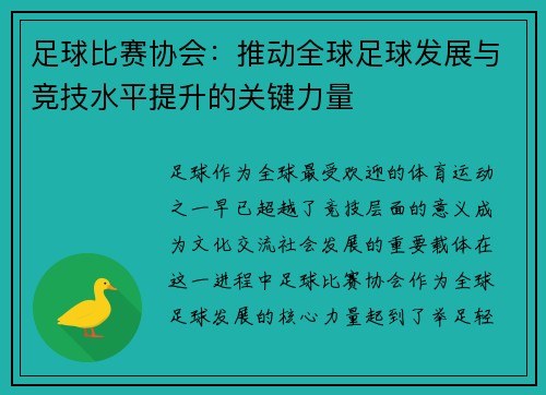 足球比赛协会：推动全球足球发展与竞技水平提升的关键力量