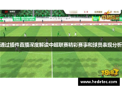 通过插件直播深度解读中超联赛精彩赛事和球员表现分析