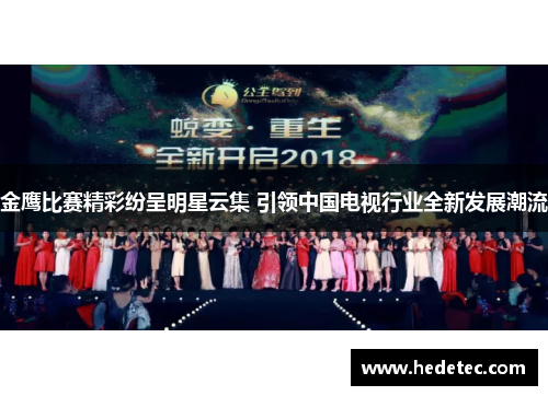 金鹰比赛精彩纷呈明星云集 引领中国电视行业全新发展潮流