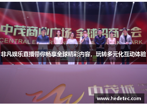非凡娱乐直播带你畅享全球精彩内容，玩转多元化互动体验