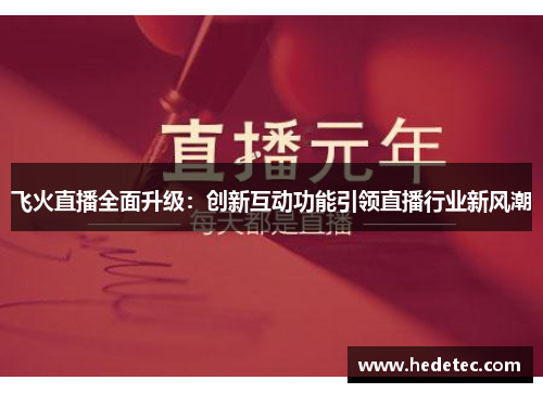 飞火直播全面升级：创新互动功能引领直播行业新风潮