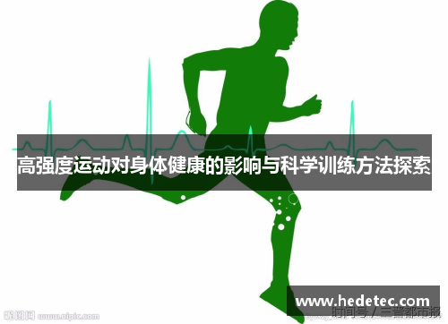 高强度运动对身体健康的影响与科学训练方法探索