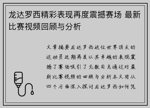 龙达罗西精彩表现再度震撼赛场 最新比赛视频回顾与分析
