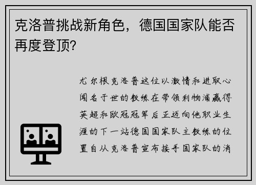 克洛普挑战新角色，德国国家队能否再度登顶？