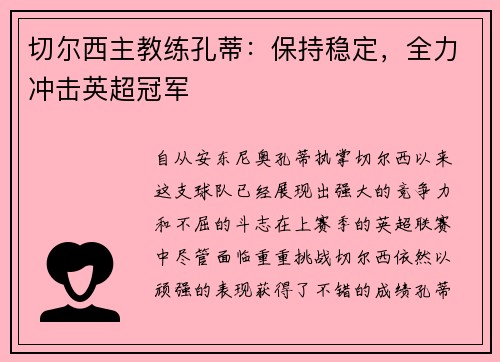 切尔西主教练孔蒂：保持稳定，全力冲击英超冠军
