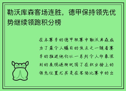 勒沃库森客场连胜，德甲保持领先优势继续领跑积分榜