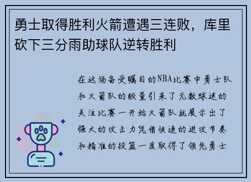 勇士取得胜利火箭遭遇三连败，库里砍下三分雨助球队逆转胜利