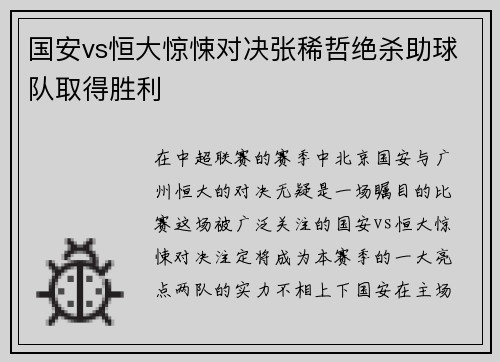 国安vs恒大惊悚对决张稀哲绝杀助球队取得胜利