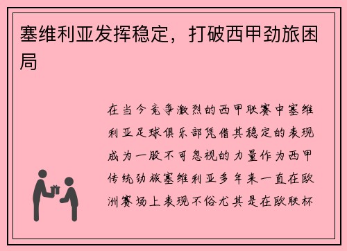 塞维利亚发挥稳定，打破西甲劲旅困局