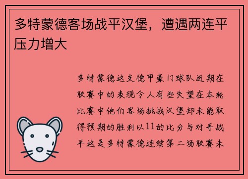 多特蒙德客场战平汉堡，遭遇两连平压力增大