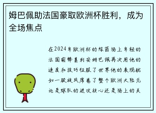 姆巴佩助法国豪取欧洲杯胜利，成为全场焦点