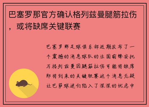 巴塞罗那官方确认格列兹曼腿筋拉伤，或将缺席关键联赛