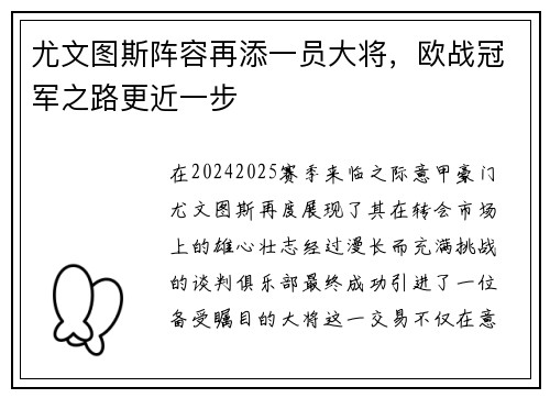 尤文图斯阵容再添一员大将，欧战冠军之路更近一步