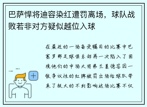 巴萨悍将迪容染红遭罚离场，球队战败若非对方疑似越位入球