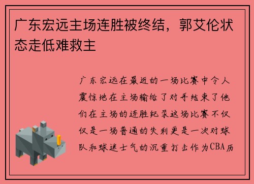 广东宏远主场连胜被终结，郭艾伦状态走低难救主