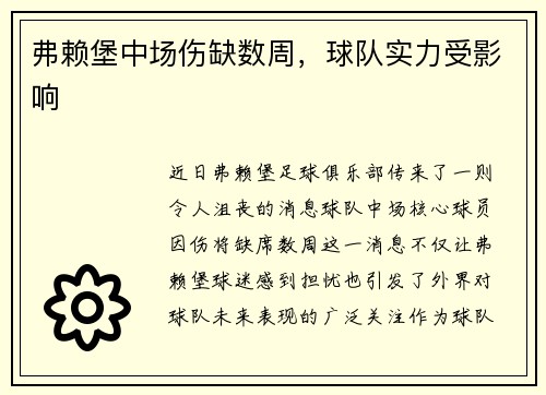 弗赖堡中场伤缺数周，球队实力受影响