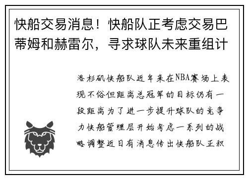 快船交易消息！快船队正考虑交易巴蒂姆和赫雷尔，寻求球队未来重组计划