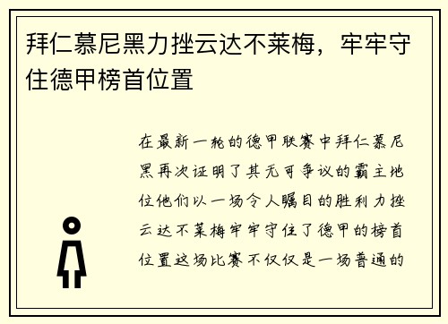 拜仁慕尼黑力挫云达不莱梅，牢牢守住德甲榜首位置