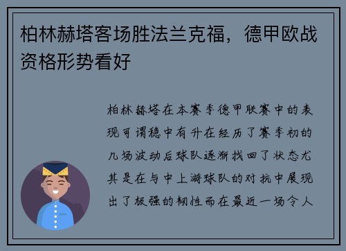 柏林赫塔客场胜法兰克福，德甲欧战资格形势看好