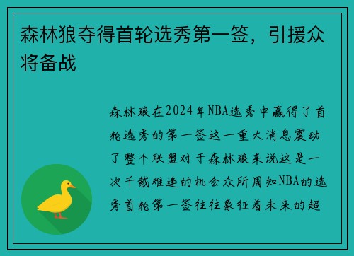 森林狼夺得首轮选秀第一签，引援众将备战