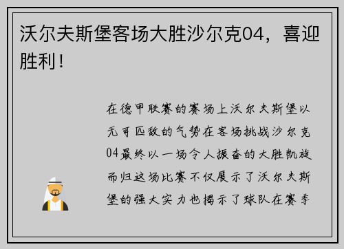 沃尔夫斯堡客场大胜沙尔克04，喜迎胜利！