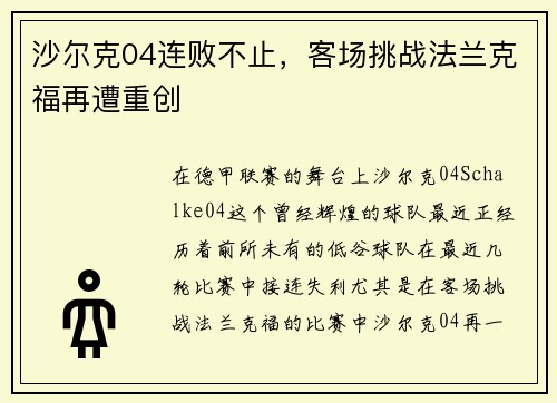 沙尔克04连败不止，客场挑战法兰克福再遭重创
