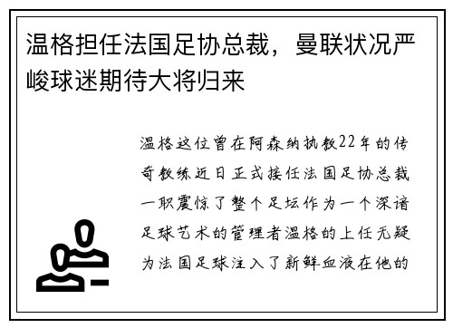 温格担任法国足协总裁，曼联状况严峻球迷期待大将归来