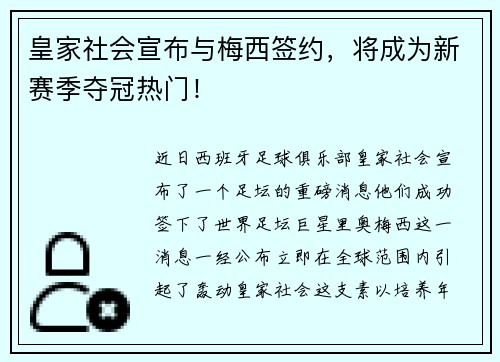 皇家社会宣布与梅西签约，将成为新赛季夺冠热门！