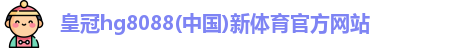 皇冠hg8088体育